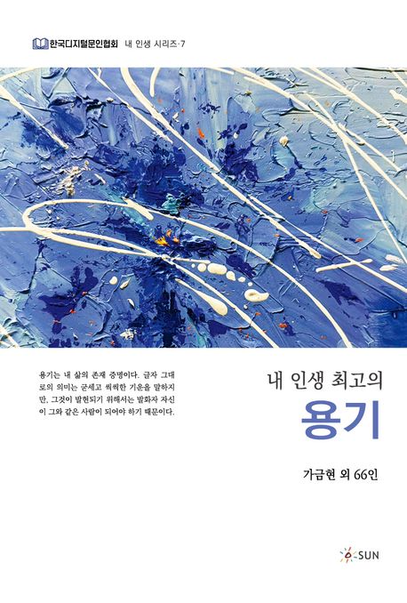 (내 인생 최고의) 용기