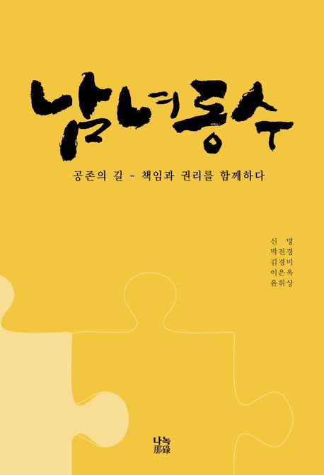 남녀동수 : 공존의 길 - 책임과 권리를 함께하다