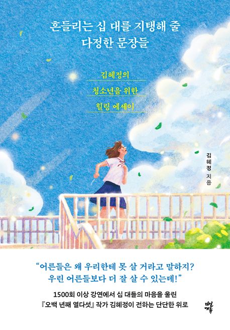 흔들리는 십 대를 지탱해 줄 다정한 문장들 : 김혜정의 청소년을 위한 힐링 에세이