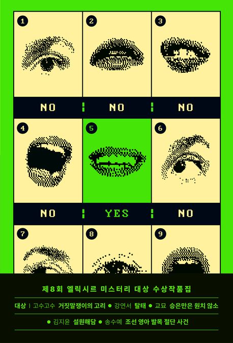 제8회 엘릭시르 미스터리 대상 수상작품집