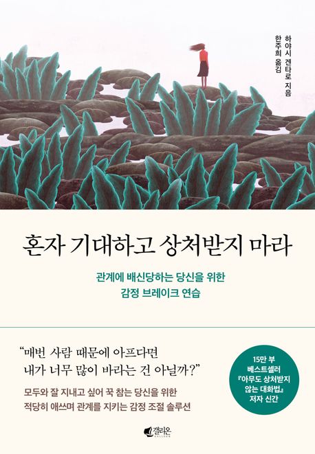 혼자 기대하고 상처받지 마라 : 관계에 배신당하는 당신을 위한 감정 브레이크 연습