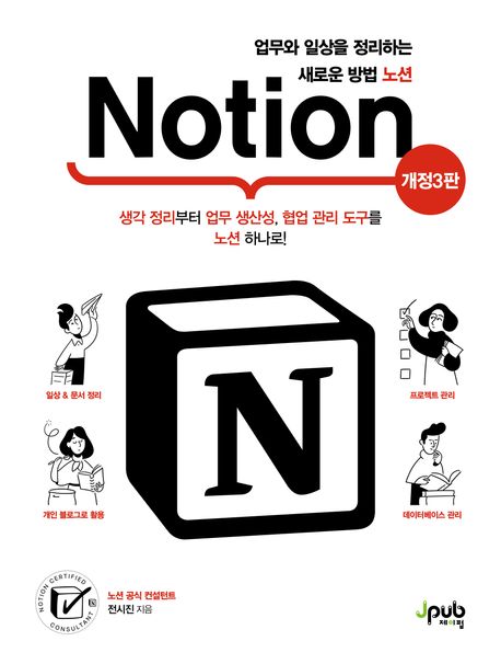노션 = Notion : 업무와 일상을 정리하는 새로운 방법