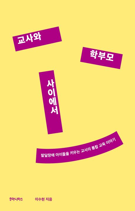 교사와 학부모 사이에서 : 발달장애 아이들을 키우는 교사의 통합 교육 이야기