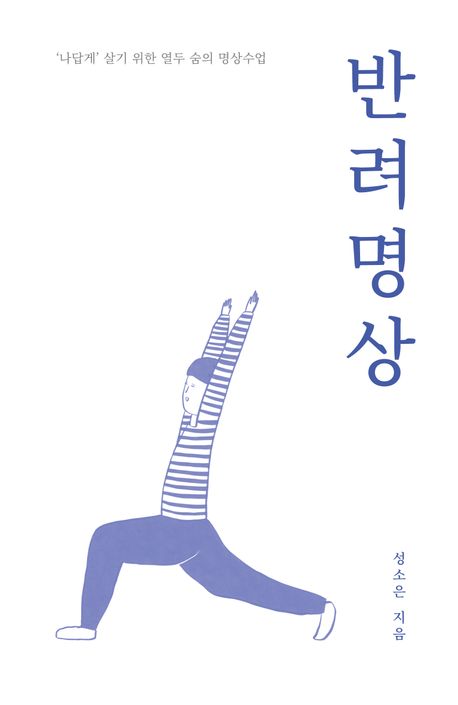 반려명상 : ‘나답게’ 살기 위한 열두 숨의 명상수업
