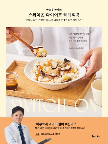 (박용우 박사의) 스위치온 다이어트 레시피북 = Switch-on : 살찌지 않는 건강한 몸으로 되돌리는 4주 다이어트 식단
