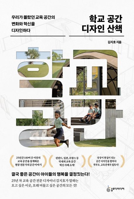 학교 공간 디자인 산책 : 우리가 몰랐던 교육 공간의 변화와 혁신을 디자인하다