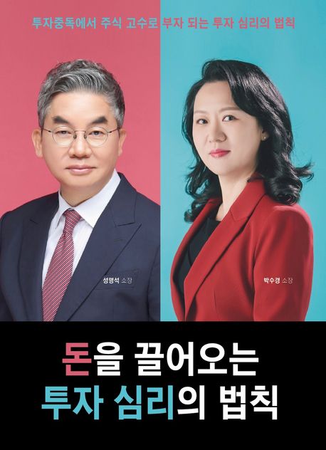 돈을 끌어오는 투자 심리의 법칙 : 투자중독에서 주식 고수로 부자 되는 투자 심리의 법칙