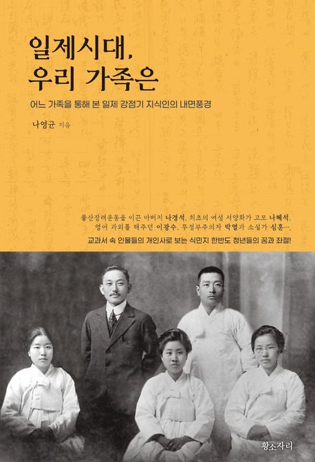 일제시대, 우리 가족은 : 어느 가족을 통해 본 일제 강점기 지식인의 내면풍경