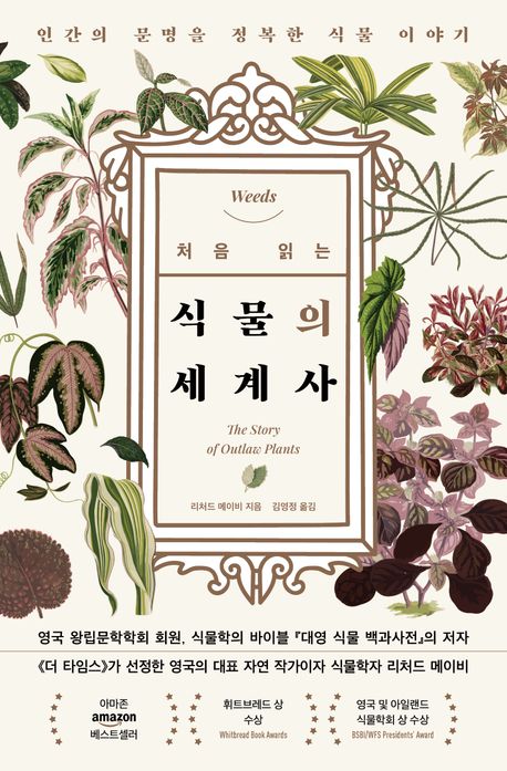 (처음 읽는) 식물의 세계사 : 인간의 문명을 정복한 식물 이야기