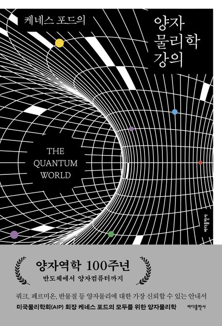 (케네스 포드의) 양자물리학 강의