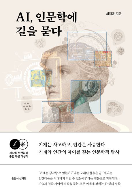 AI, 인문학에 길을 묻다