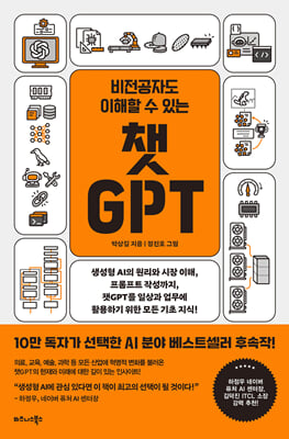 (비전공자도 이해할 수 있는) 챗GPT [전자자료] : 생성형 AI의 원리와 시장 이해, 프롬프트 작성까지, 챗GPT를 일상과 업무에 활용하기 위한 모든 기초 지식!
