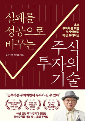 (실패를 성공으로 바꾸는) 주식투자의 기술 [전자자료] : 초보 투자자를 위한 부자아빠의 핵심 트레이닝