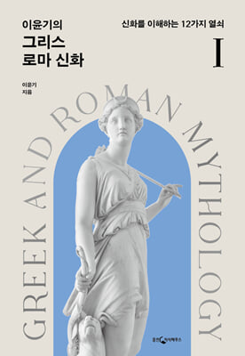 (이윤기의) 그리스 로마신화 = Greek and Roman mythology. 1, 신화를 이해하는 12가지 열쇠 [전자자료]