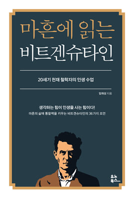 마흔에 읽는 비트겐슈타인 [전자자료] : 20세기 천재 철학자의 인생 수업