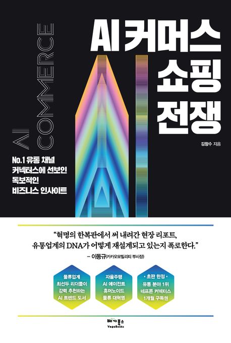 AI 커머스 쇼핑 전쟁 : no.1 유통 채널 커넥터스에 선보인 독보적인 비즈니스 인사이트