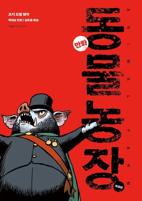 (만화) 동물 농장 : 보급판