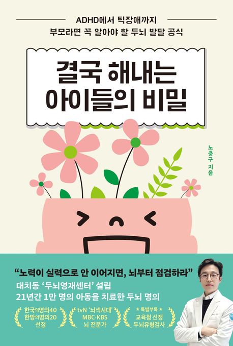 결국 해내는 아이들의 비밀 : ADHD부터 틱장애까지 부모라면 꼭 알아야 할 두뇌 발달 공식