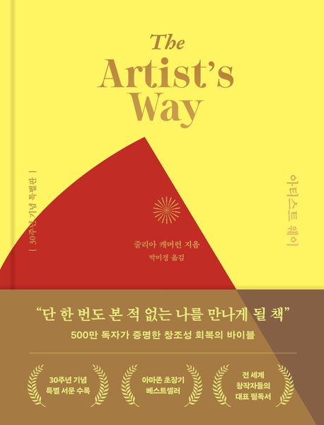 아티스트 웨이 : 30주년 기념 특별판