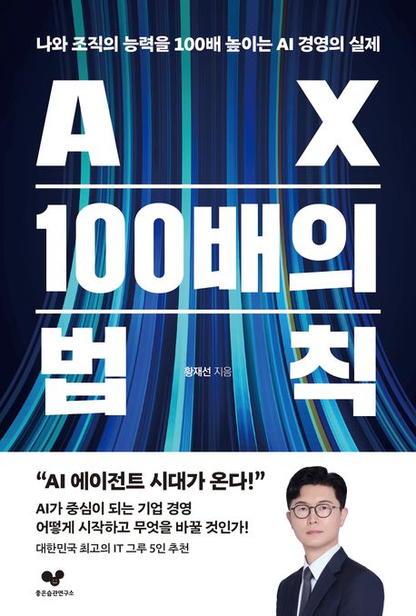 AX 100배의 법칙 : 나와 조직의 능력을 100배 높이는 AI 경영의 실제