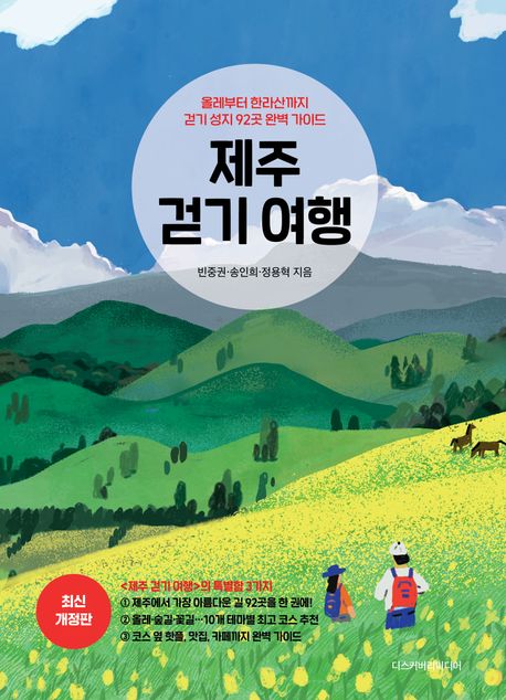 제주 걷기 여행 : 올레부터 한라산까지 걷기 성지 92곳 완벽 가이드