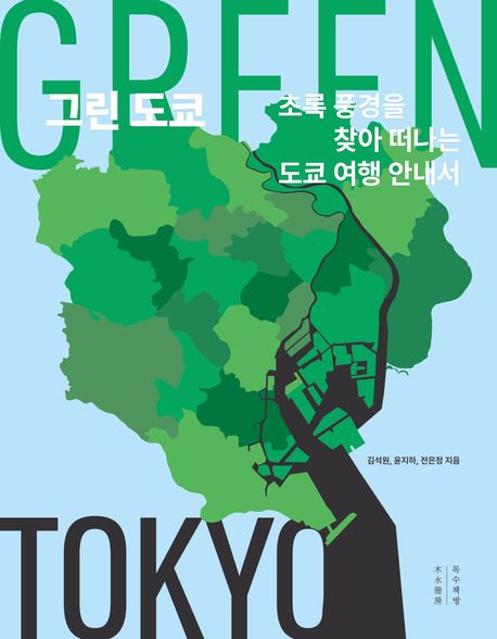 그린 도쿄 = Green Tokyo : 초록 풍경을 찾아 떠나는 도쿄 여행 안내서