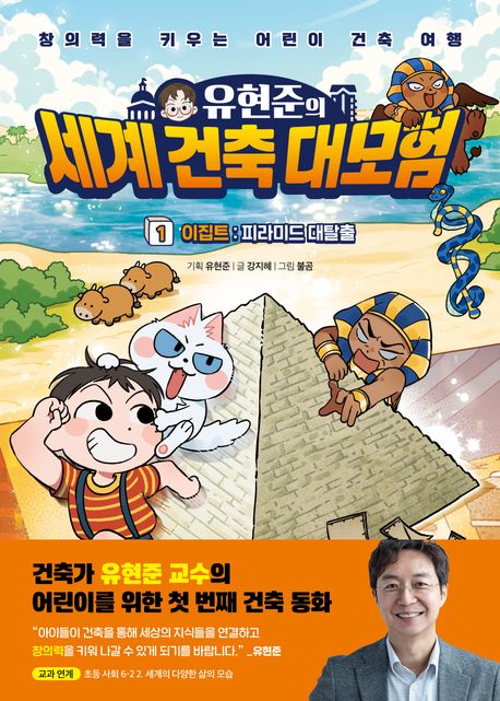 (유현준의) 세계 건축 대모험 : 창의력을 키우는 어린이 건축 여행. 1-2