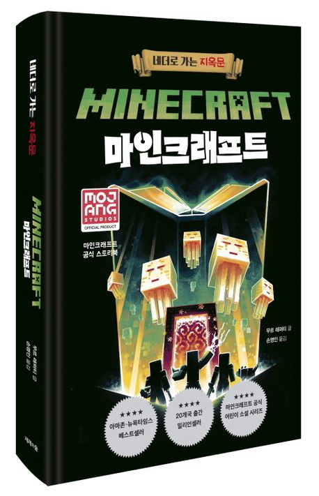 마인크래프트 : 네더로 가는 지옥문