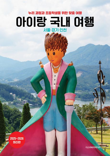 아이랑 국내 여행 : 서울·경기·인천 : 누리 과정과 초등학생을 위한 맞춤 여행 : 2025~2026 최신판
