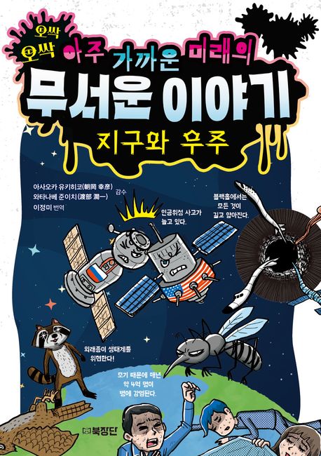 (오싹오싹) 아주 가까운 미래의 무서운 이야기 : 지구와 우주