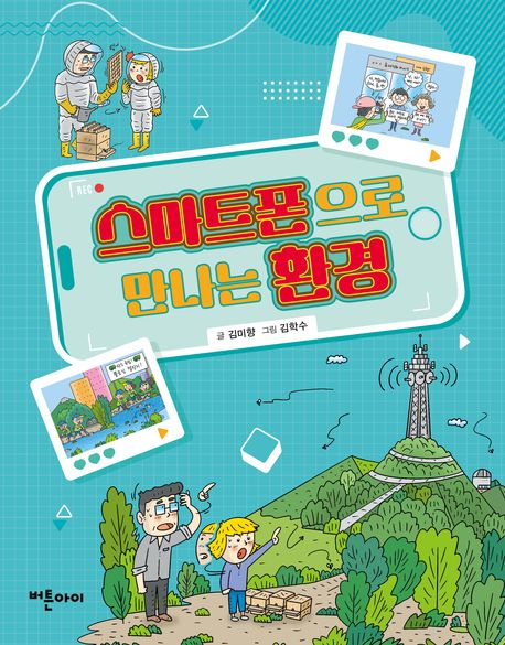 스마트폰으로 만나는 환경