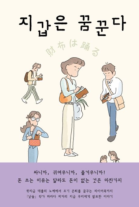 지갑은 꿈꾼다 : 하라다 히카 장편소설