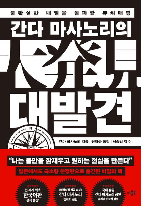 (간다 마사노리의) 대발견 : 불확실한 내일을 돌파할 퓨처매핑