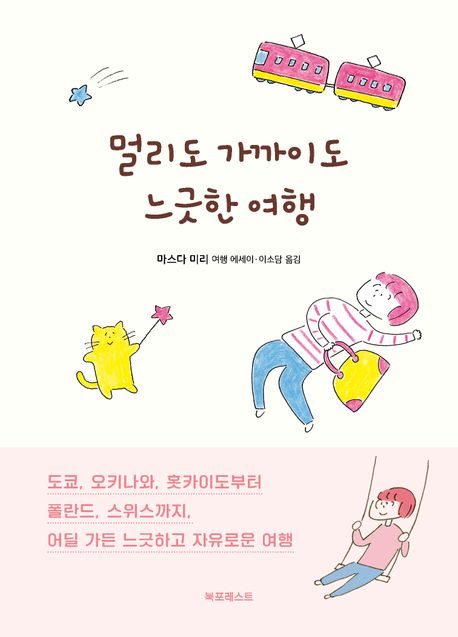 멀리도 가까이도 느긋한 여행 : 마스다 미리 여행 에세이