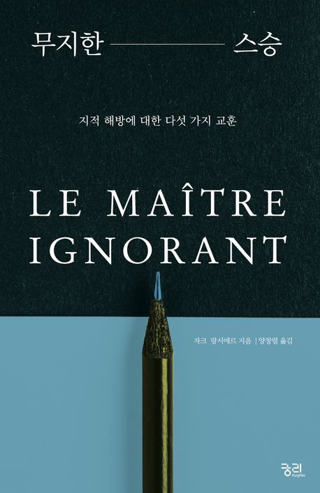 무지한 스승 : 지적 해방에 대한 다섯 가지 교훈