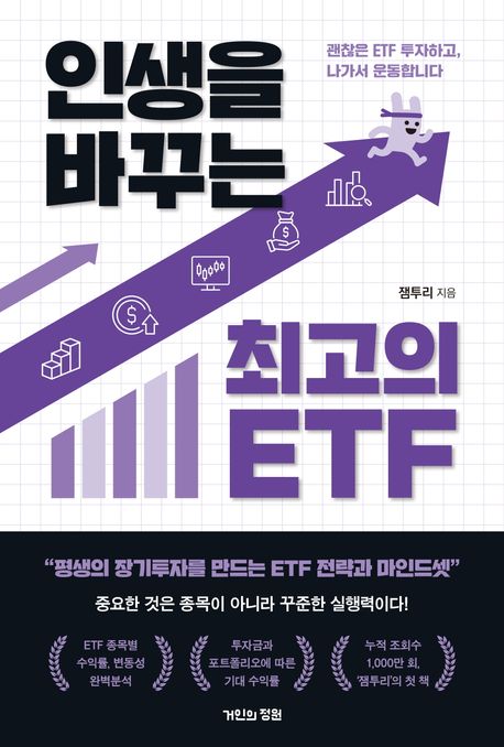 인생을 바꾸는 최고의 ETF : 괜찮은 ETF 투자하고, 나가서 운동합니다