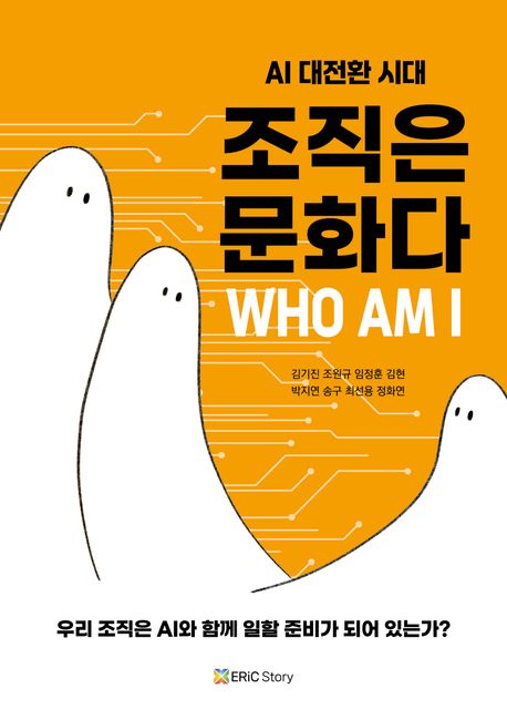 (AI 대전환 시대) 조직은 문화다 : Who am I