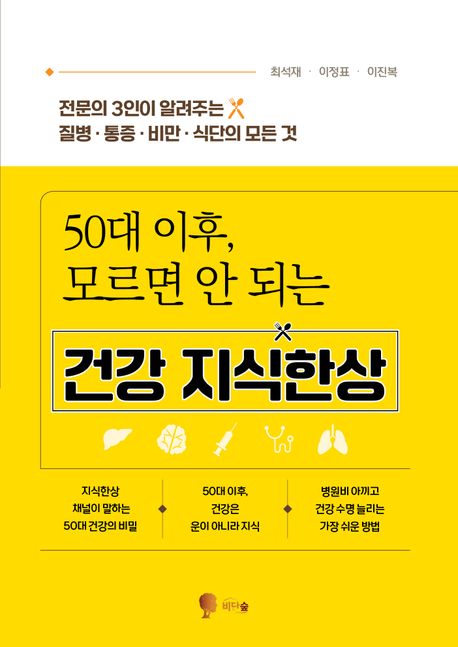 (50대 이후, 모르면 안 되는) 건강 지식한상 : 전문의 3인이 알려주는 질병·통증·비만·식단의 모든 것