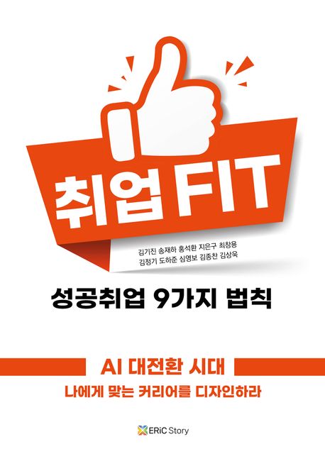 취업 fit : 성공취업 9가지 법칙