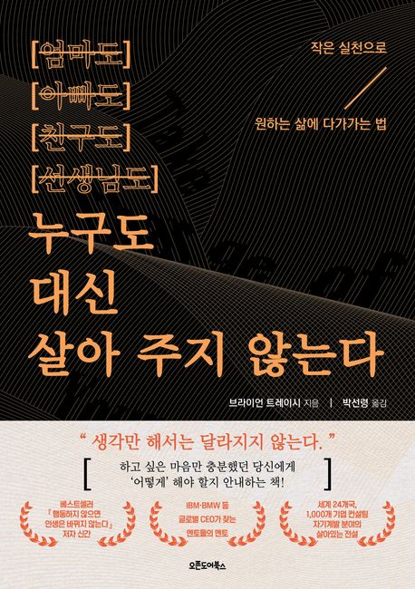 누구도 대신 살아 주지 않는다 : 작은 실천으로 원하는 삶에 다가가는 법