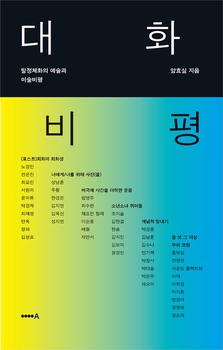 대화 비평 : 탈정체화의 예술과 미술비평