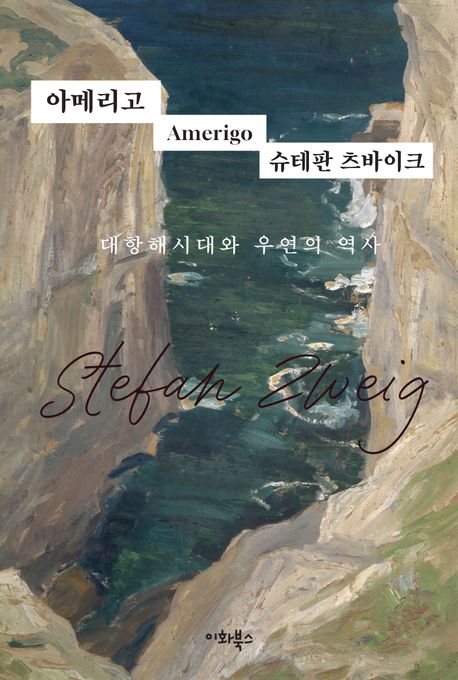 아메리고 : 대항해시대와 우연의 역사