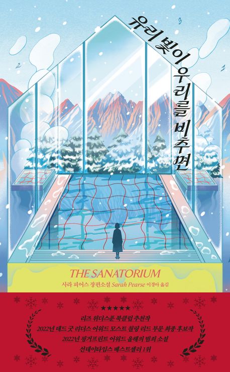 유리 빛이 우리를 비추면 : 사라 피어스 장편소설