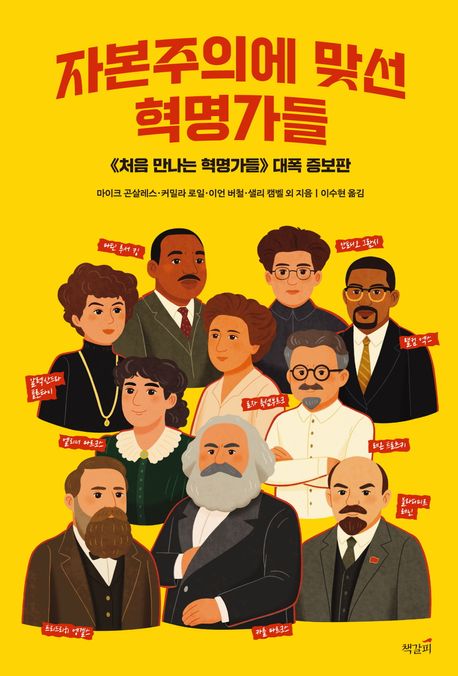 자본주의에 맞선 혁명가들 : 《처음 만나는 혁명가들》 대폭 증보판