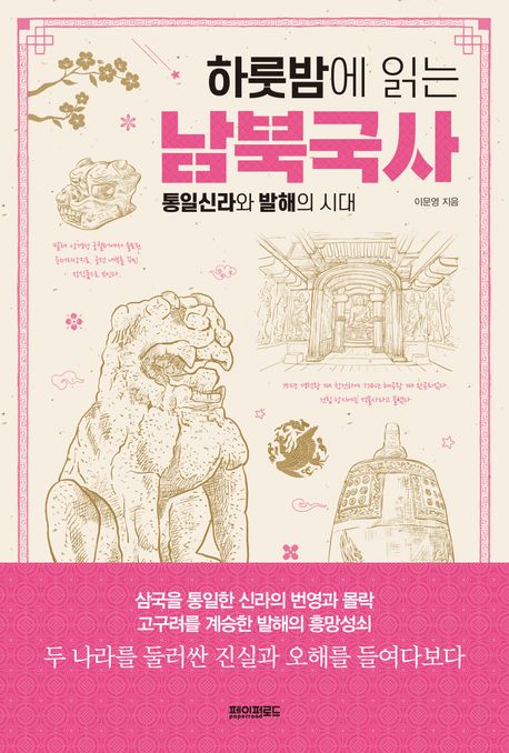 (하룻밤에 읽는) 남북국사 : 통일신라와 발해의 시대