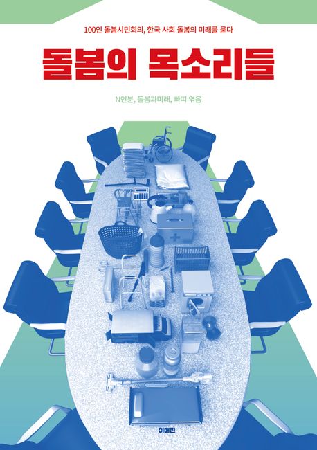 돌봄의 목소리들 : 100인 돌봄시민회의, 한국 사회 돌봄의 미래를 묻다