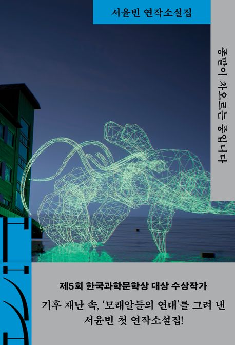 종말이 차오르는 중입니다 : 서윤빈 연작소설집