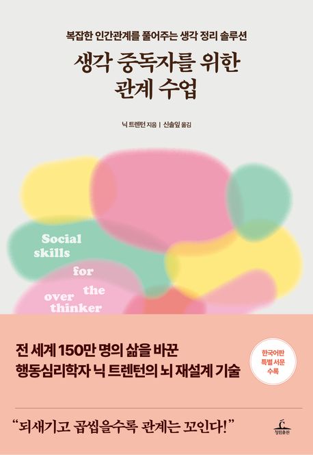 생각 중독자를 위한 관계 수업 : 복잡한 인간관계를 풀어주는 생각 정리 솔루션