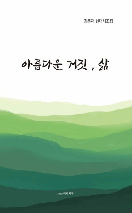 아름다운 거짓, 삶 : 김문재 현대시조집