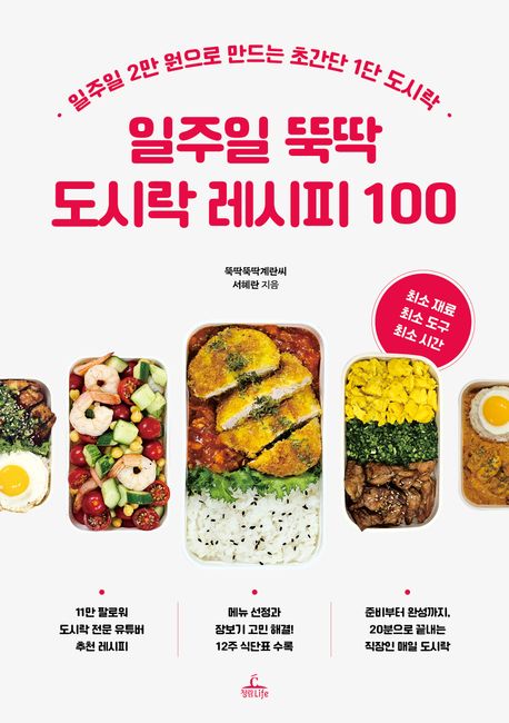일주일 뚝딱 도시락 레시피 100 : 일주일 2만 원으로 만드는 초간단 1단 도시락